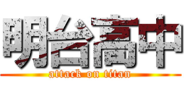 明台高中 (attack on titan)