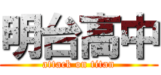 明台高中 (attack on titan)