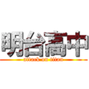 明台高中 (attack on titan)