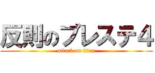 反則のプレステ４ (attack on titan)