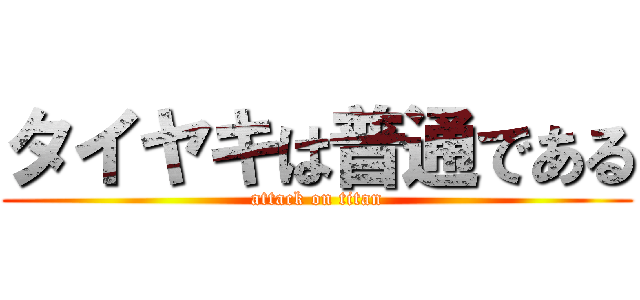 タイヤキは普通である (attack on titan)