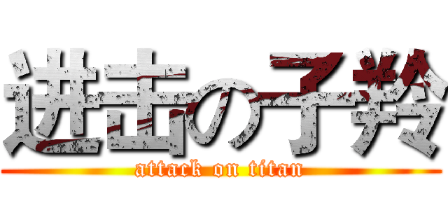 进击の子羚 (attack on titan)