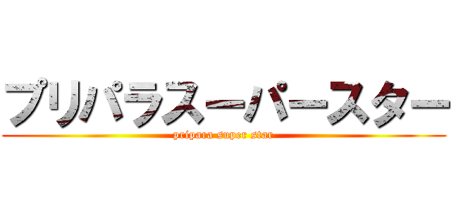 プリパラスーパースター (pripara super star)
