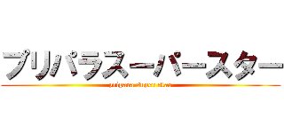プリパラスーパースター (pripara super star)