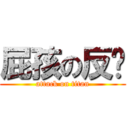 屁孩の反擊 (attack on titan)