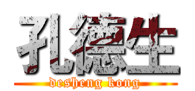 孔德生 (desheng kong)