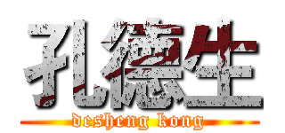 孔德生 (desheng kong)