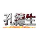 孔德生 (desheng kong)