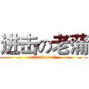 进击の老蒲 (attack on 老蒲)