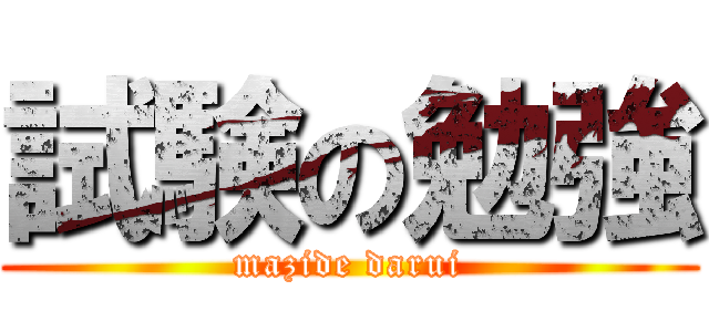 試験の勉強 (mazide darui)