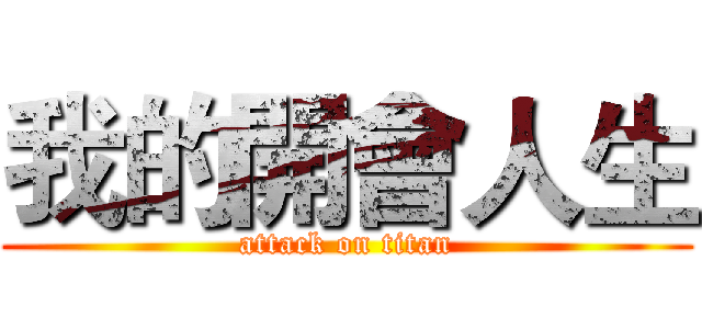 我的開會人生 (attack on titan)