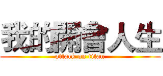 我的開會人生 (attack on titan)