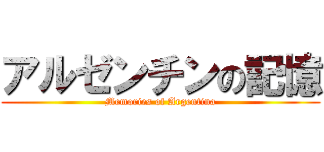 アルゼンチンの記憶 (Memories of Argentina)