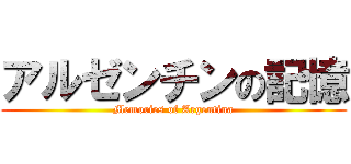 アルゼンチンの記憶 (Memories of Argentina)