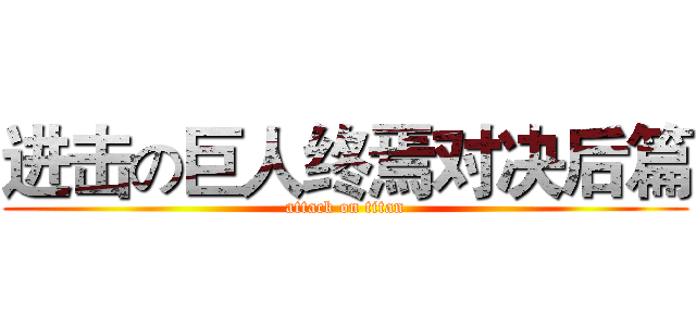 进击の巨人终焉对决后篇 (attack on titan)