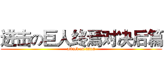 进击の巨人终焉对决后篇 (attack on titan)