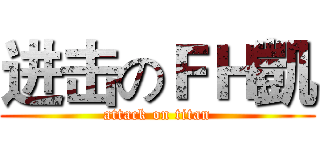 进击のＦＨ凱 (attack on titan)