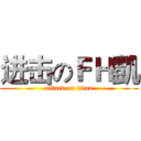 进击のＦＨ凱 (attack on titan)