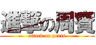 進撃の周賓 (attack on penis)