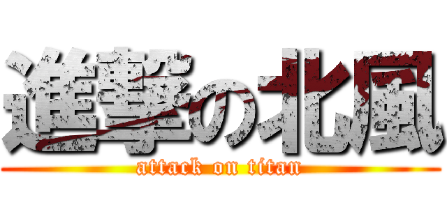 進撃の北風 (attack on titan)