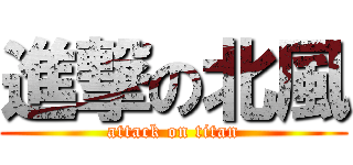 進撃の北風 (attack on titan)