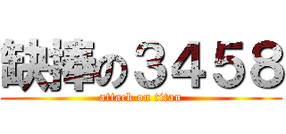 缺捧の３４５８ (attack on titan)