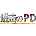 进击のＰＤ (attack on PD)