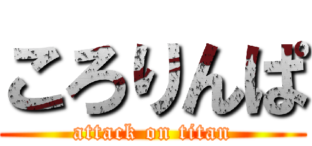 ころりんぱ (attack on titan)