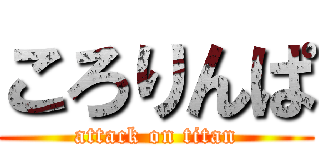 ころりんぱ (attack on titan)