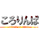 ころりんぱ (attack on titan)