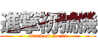 進撃初號機 (attack on No.01)