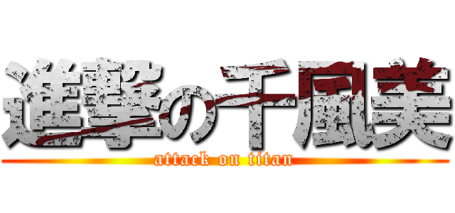 進撃の千風美 (attack on titan)