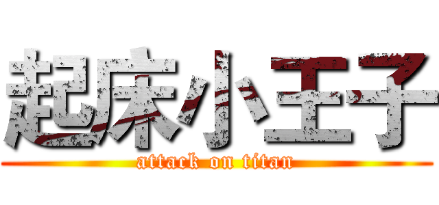 起床小王子 (attack on titan)