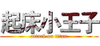 起床小王子 (attack on titan)