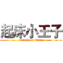 起床小王子 (attack on titan)