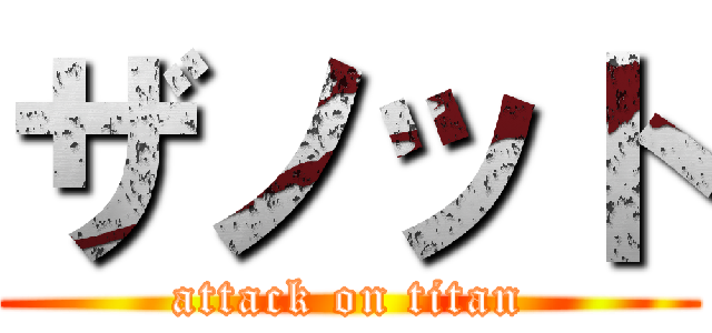ザノット (attack on titan)