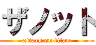 ザノット (attack on titan)
