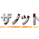 ザノット (attack on titan)
