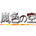 岚色の空 (动漫社)