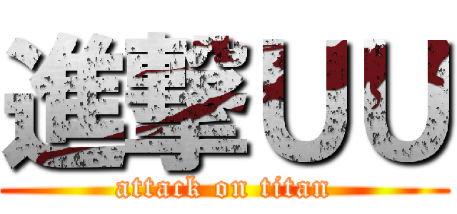 進撃ＵＵ (attack on titan)