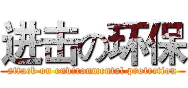 进击の环保 (attack on environmental protection)