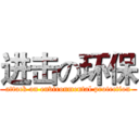 进击の环保 (attack on environmental protection)
