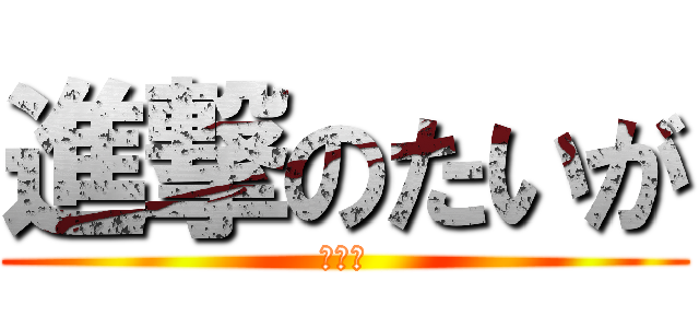 進撃のたいが (ウンコ)