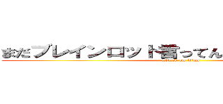 まだブレインロット言ってんの？時代遅れやん (attack on titan)
