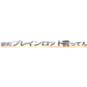 まだブレインロット言ってんの？時代遅れやん (attack on titan)