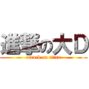 進撃の大Ｄ (attack on titan)