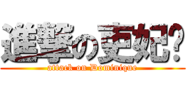 進撃の吏妃🌸 (attack on Dominique)