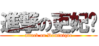 進撃の吏妃🌸 (attack on Dominique)
