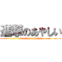 進撃のあやしい (attack on ayashii)