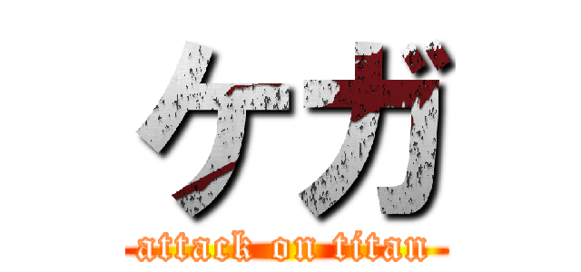 ケガ (attack on titan)